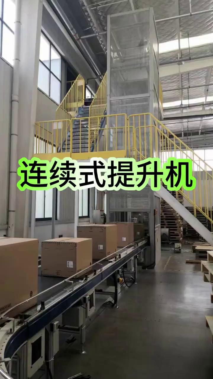 连续式升降机